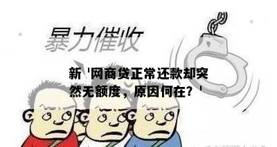 新 '网商贷正常还款却突然无额度，原因何在？'