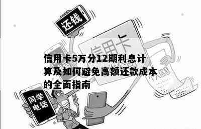 信用卡5万分12期利息计算及如何避免高额还款成本的全面指南