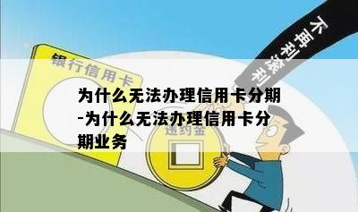 为什么无法办理信用卡分期-为什么无法办理信用卡分期业务