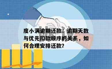 度小满逾期还款：逾期天数与优先扣款顺序的关系，如何合理安排还款？