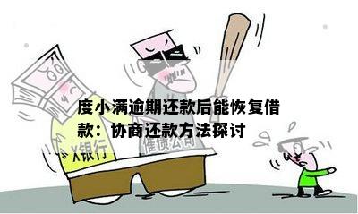 度小满逾期还款后能恢复借款：协商还款方法探讨