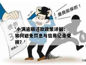 '小满逾期还款政策详解：如何避免罚息与信用记录受损？'