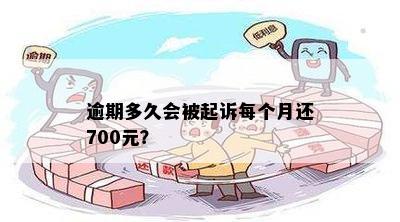 逾期多久会被起诉每个月还700元？