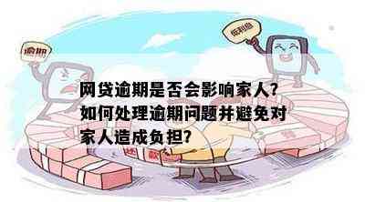 网贷逾期是否会影响家人？如何处理逾期问题并避免对家人造成负担？