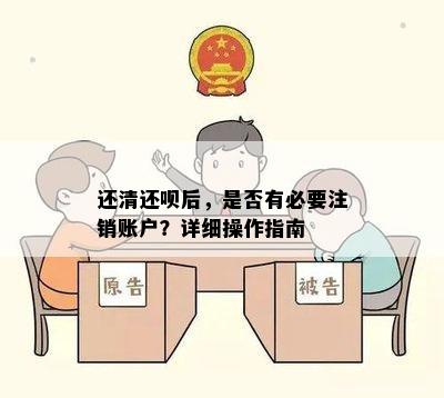 还清还呗后，是否有必要注销账户？详细操作指南