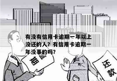 有没有信用卡逾期一年以上没还的人？有信用卡逾期一年没事的吗？