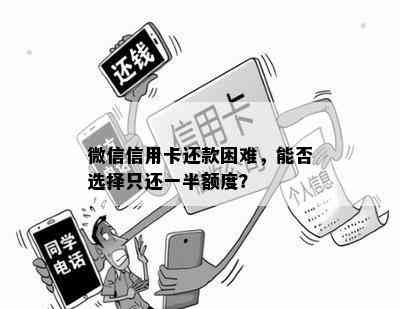 微信信用卡还款困难，能否选择只还一半额度？