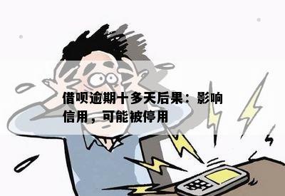 借呗逾期十多天后果：影响信用，可能被停用