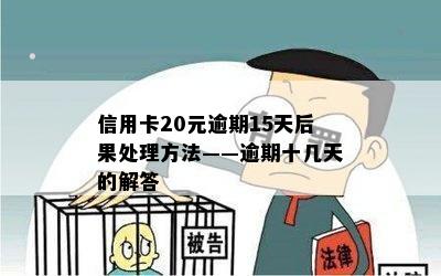 信用卡20元逾期15天后果处理方法——逾期十几天的解答