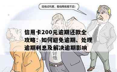 信用卡200元逾期还款全攻略：如何避免逾期、处理逾期利息及解决逾期影响