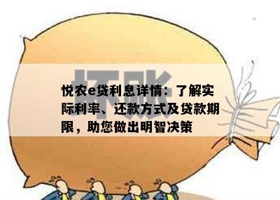 悦农e贷利息详情：了解实际利率、还款方式及贷款期限，助您做出明智决策