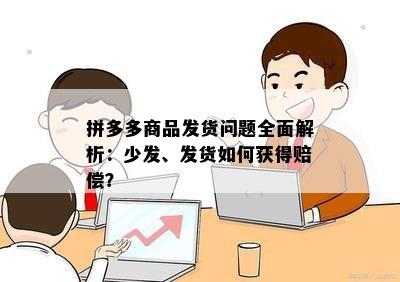 拼多多商品发货问题全面解析：少发、发货如何获得赔偿？