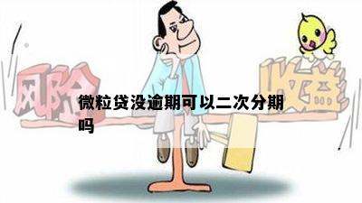 微粒贷没逾期可以二次分期吗