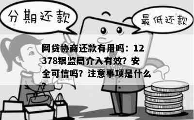 网贷协商还款有用吗：12378银监局介入有效？安全可信吗？注意事项是什么？