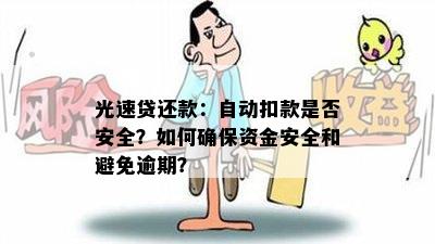 光速贷还款：自动扣款是否安全？如何确保资金安全和避免逾期？