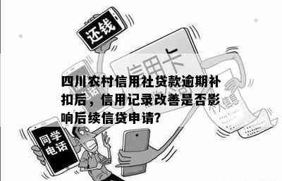 四川农村信用社贷款逾期补扣后，信用记录改善是否影响后续信贷申请？