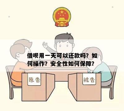 借呗用一天可以还款吗？如何操作？安全性如何保障？