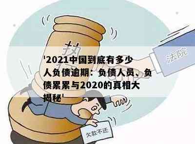 '2021中国到底有多少人负债逾期：负债人员、负债累累与2020的真相大揭秘'