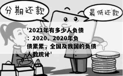 '2021年有多少人负债：2020、2020年负债累累，全国及我国的负债人数统计'