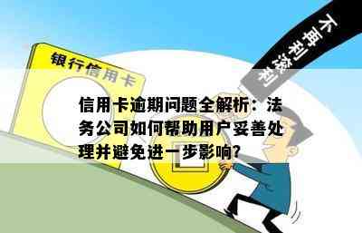 信用卡逾期问题全解析：法务公司如何帮助用户妥善处理并避免进一步影响？