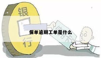 保单逾期工单是什么