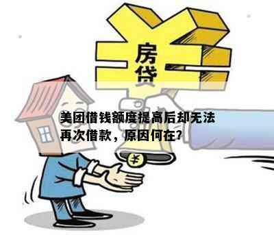 美团借钱额度提高后却无法再次借款，原因何在？