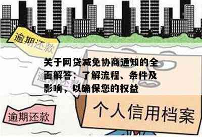 关于网贷减免协商通知的全面解答：了解流程、条件及影响，以确保您的权益