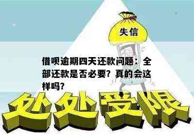 借呗逾期四天还款问题：全部还款是否必要？真的会这样吗？