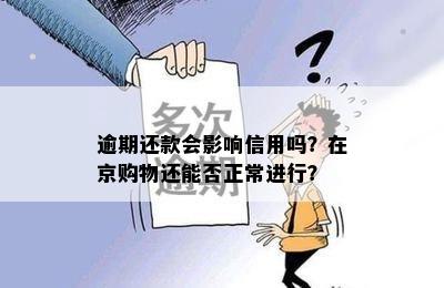 逾期还款会影响信用吗？在京购物还能否正常进行？