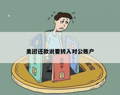 美团还款说要转入对公账户