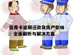 信用卡逾期还款及房产影响：全面解析与解决方案