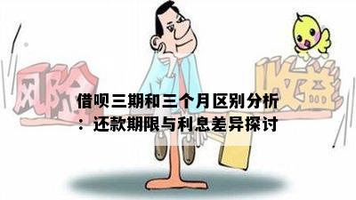 借呗三期和三个月区别分析：还款期限与利息差异探讨