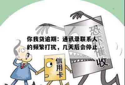 你我贷逾期：通讯录联系人的频繁打扰，几天后会停止？