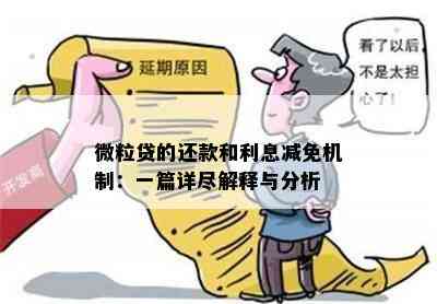 微粒贷的还款和利息减免机制：一篇详尽解释与分析