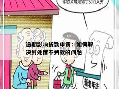 逾期影响贷款申请：如何解决到处借不到款的问题