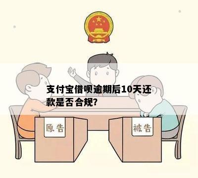 支付宝借呗逾期后10天还款是否合规？