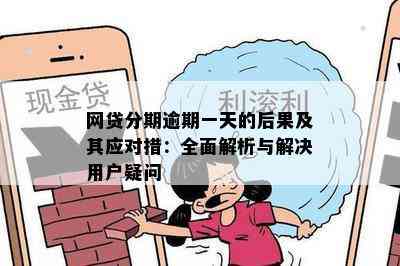 网贷分期逾期一天的后果及其应对措：全面解析与解决用户疑问