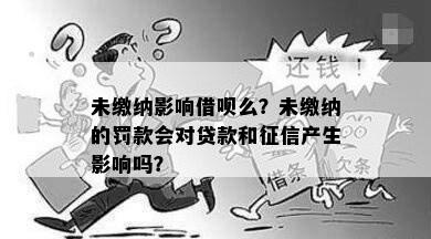 未缴纳影响借呗么？未缴纳的罚款会对贷款和征信产生影响吗？