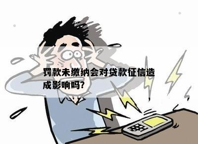 罚款未缴纳会对贷款征信造成影响吗？