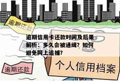 逾期信用卡还款时间及后果解析：多久会被通缉？如何避免网上追捕？