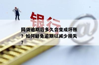 网贷逾期后多久会变成坏账？如何避免逾期以减少损失？