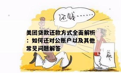 美团贷款还款方式全面解析：如何还对公账户以及其他常见问题解答