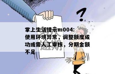 掌上生活提示m004: 使用环境异常，调整额度成功或需人工审核，分期金额不足