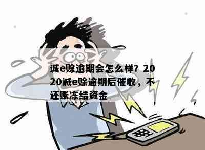 诚e赊逾期会怎么样？2020诚e赊逾期后催收，不还账冻结资金