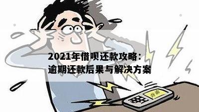 2021年借呗还款攻略：逾期还款后果与解决方案