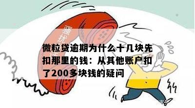 微粒贷逾期为什么十几块先扣那里的钱：从其他账户扣了200多块钱的疑问