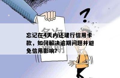 忘记在4天内还建行信用卡款，如何解决逾期问题并避免信用影响？