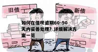 如何在借呗逾期60-90天内妥善处理？详细解决方案一览