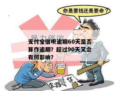 支付宝借呗逾期60天是否算作逾期？超过90天又会有何影响？