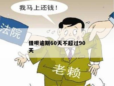 借呗逾期60天不超过90天